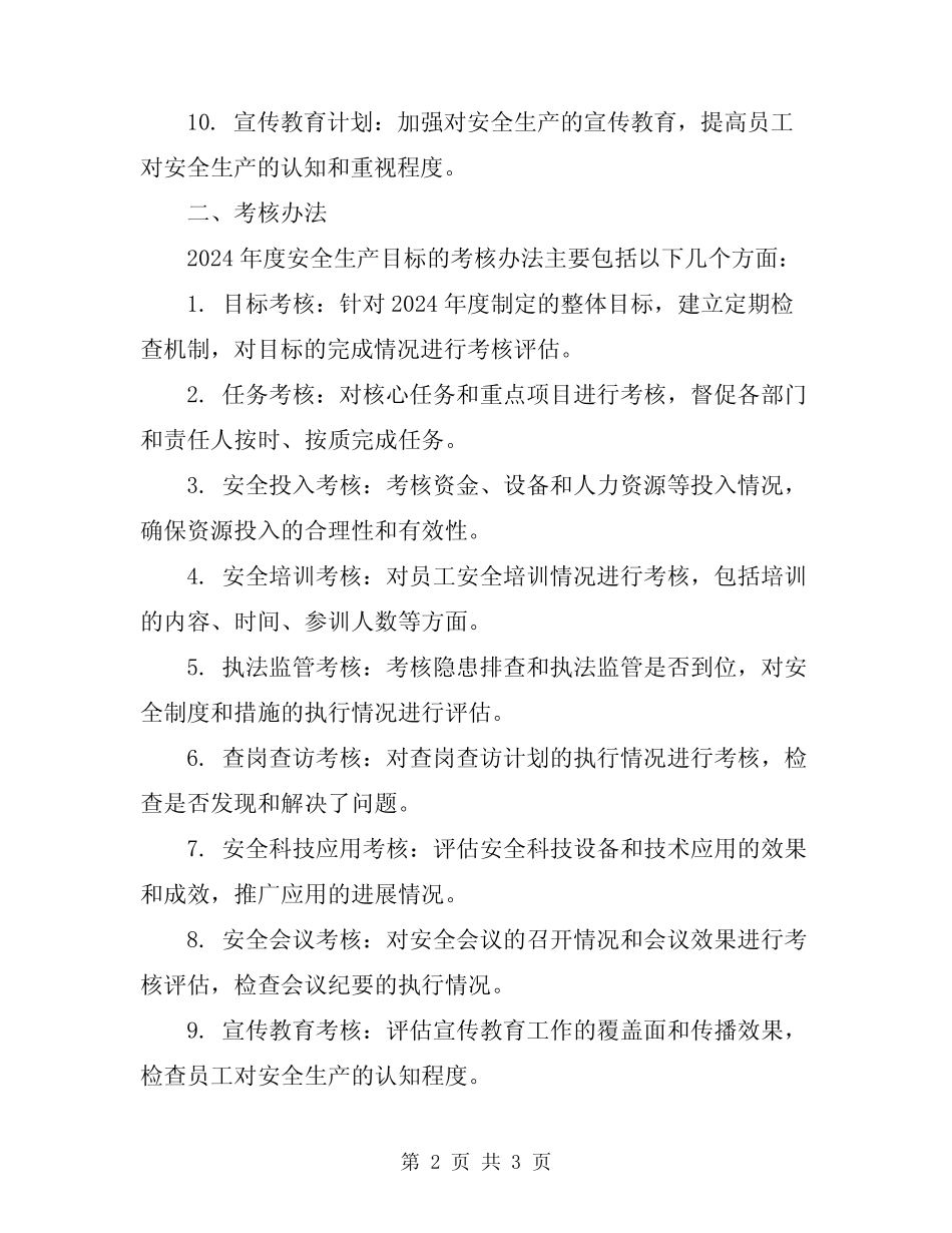 2024年度安全生产目标的实施计划和考核办法 _第2页