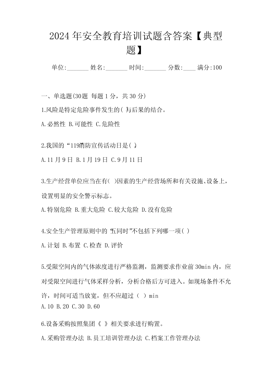 2024年安全教育培训试题含答案【典型题】 _第1页