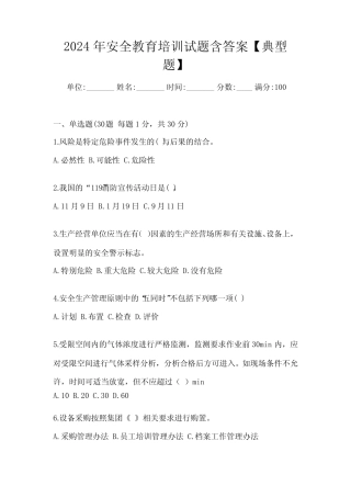 2024年安全教育培训试题含答案【典型题】 