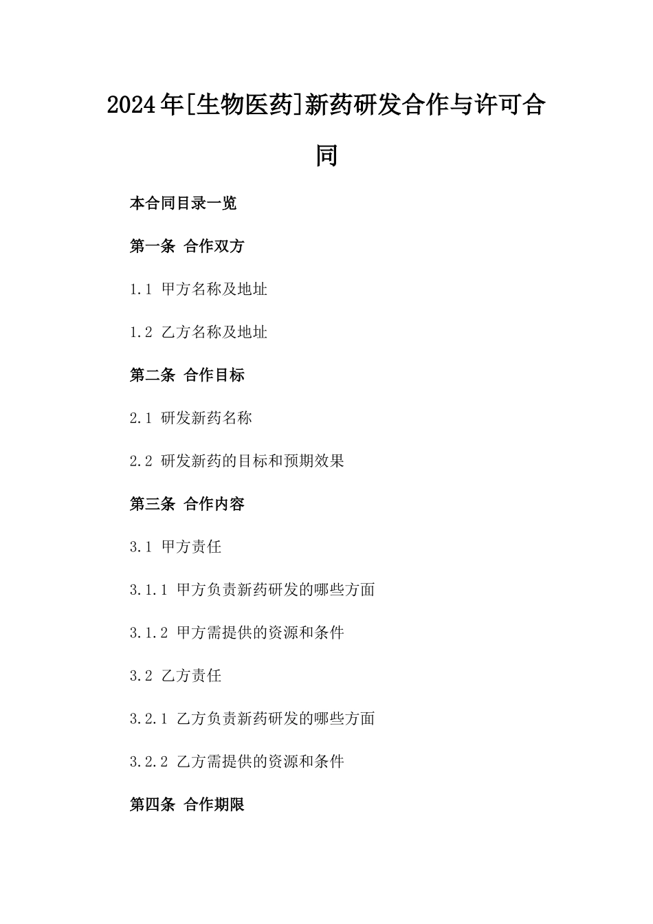 2024年[生物医药]新药研发合作与许可合同_第2页