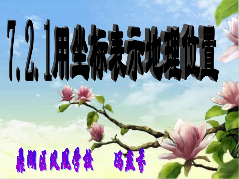 7.2.1用坐标表示地理位置_第3页