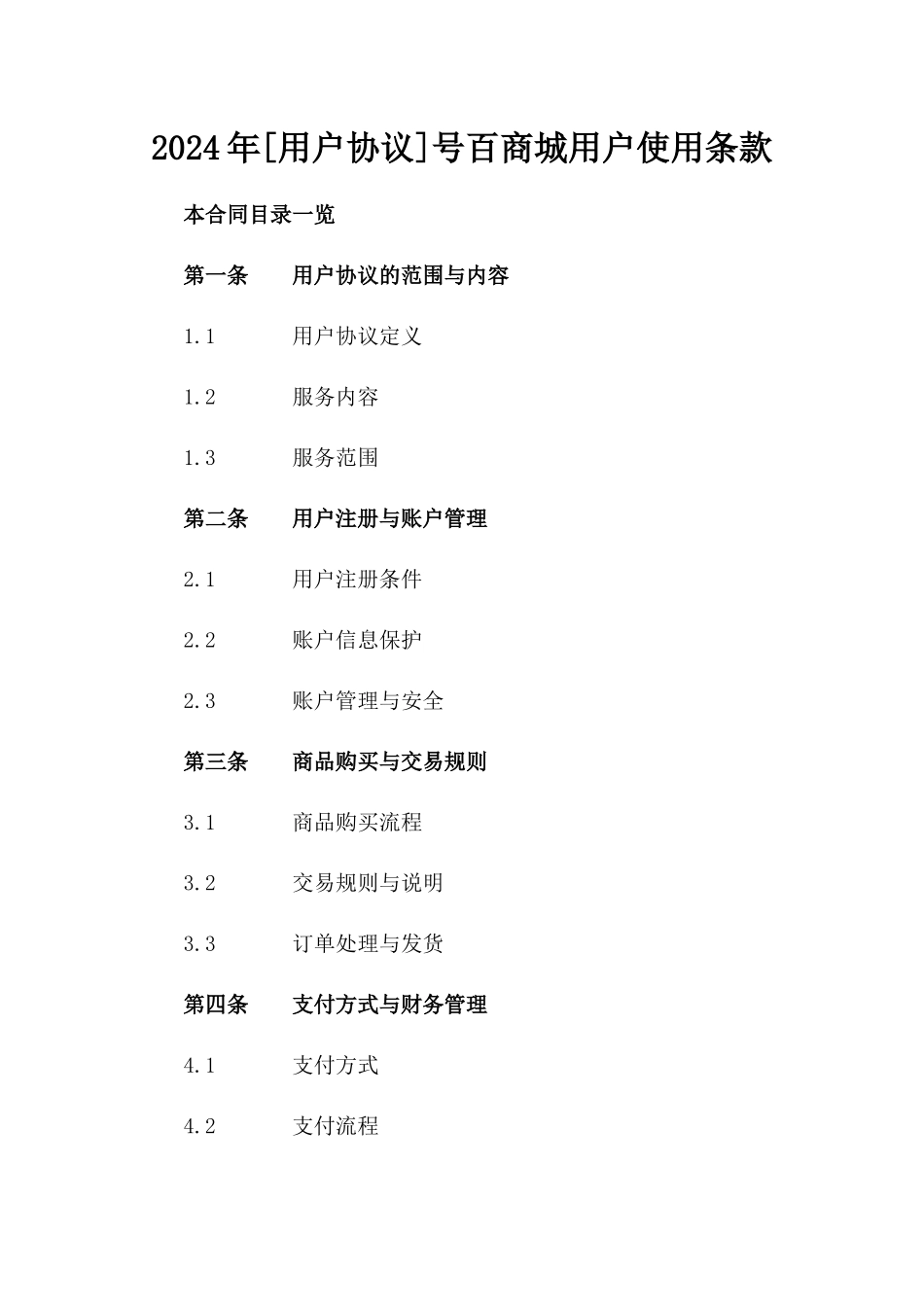 2024年[用户协议]号百商城用户使用条款_第2页