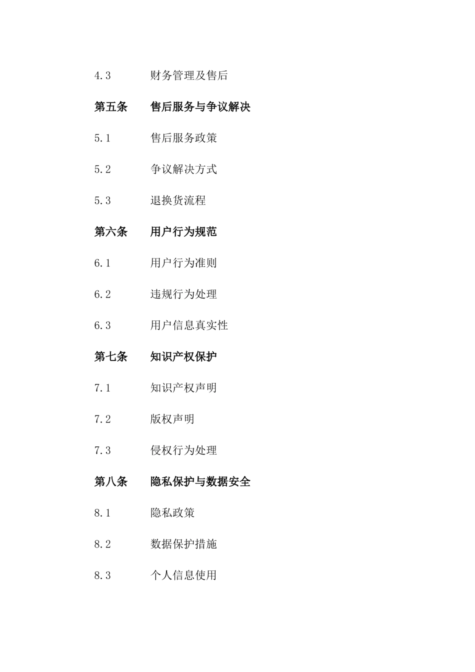 2024年[用户协议]号百商城用户使用条款_第3页