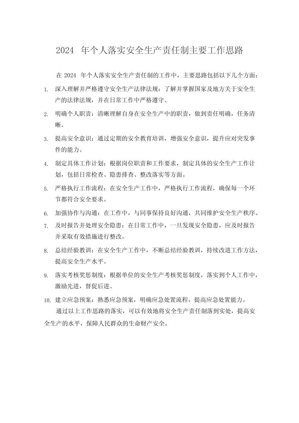 2024年个人落实安全生产责任制主要工作思路 _第1页