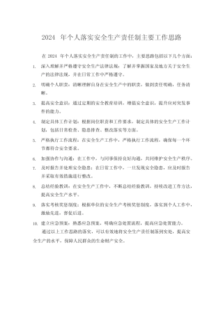 2024年个人落实安全生产责任制主要工作思路 