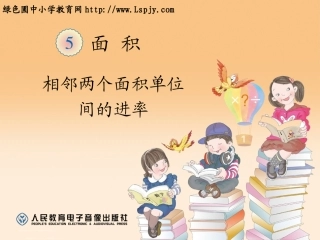 人教2011版小学数学三年级两个面积单位间的进率