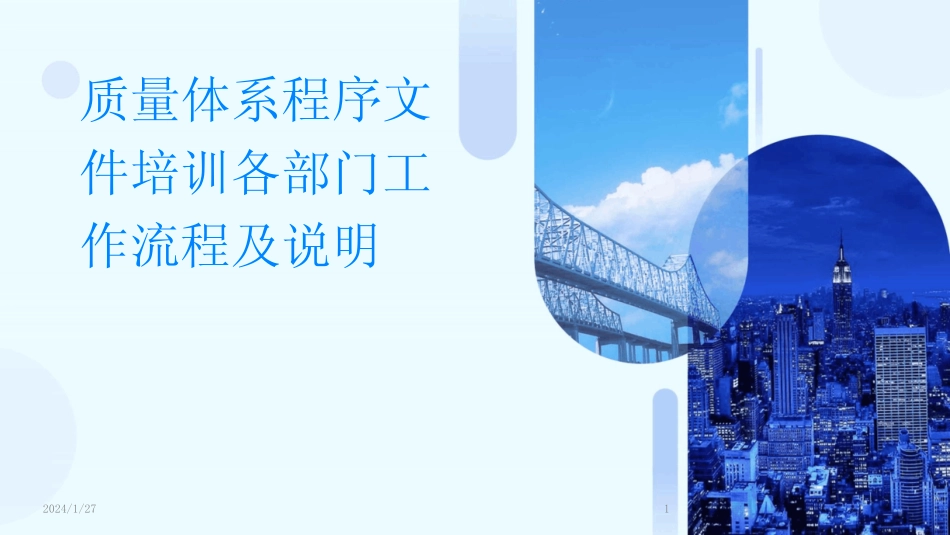 2024版质量体系程序文件培训各部门工作流程及说明 _第1页