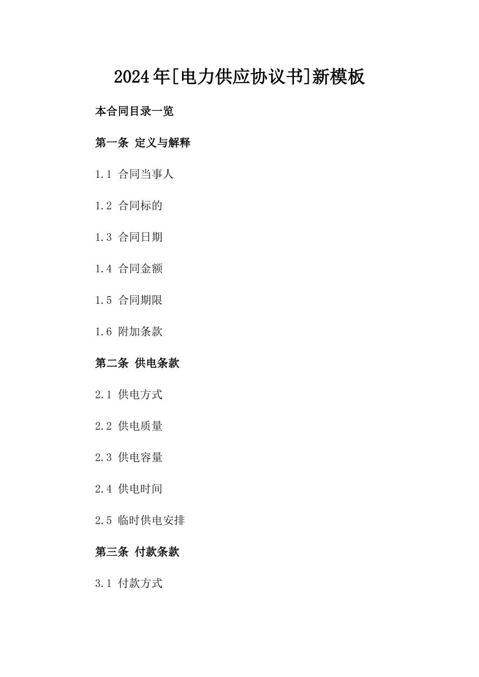2024年[电力供应协议书]新模板_第2页