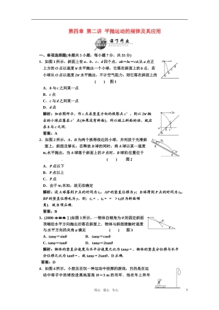广东省物理2011年高考物理一轮复习-第4章第2讲-平抛运动的规律及其应用-试题-新人教版