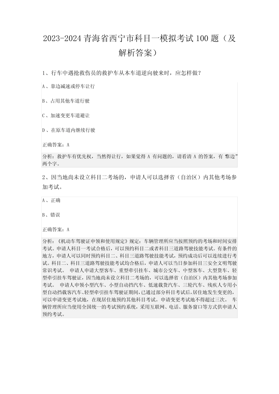 2023-2024青海省西宁市科目一模拟考试100题(及解析答案) _第1页