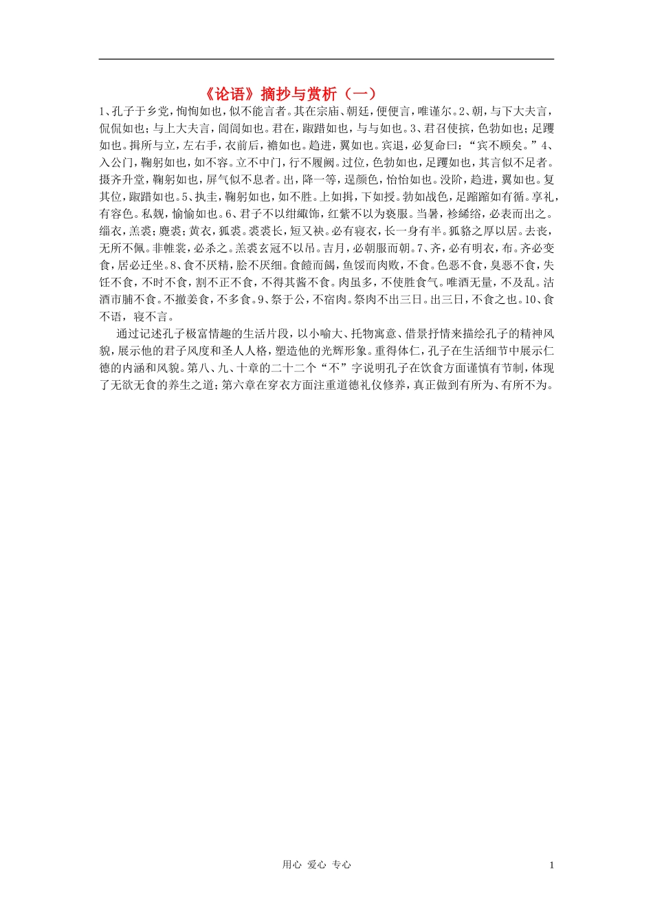 七年级语文上册-孔子及弟子的言行成的一本书《论语》摘抄与赏析-人教新课标版_第1页