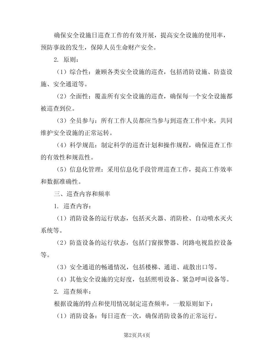 2024年安全设施日巡查制度(二篇) _第2页
