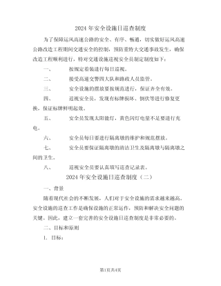 2024年安全设施日巡查制度(二篇) 