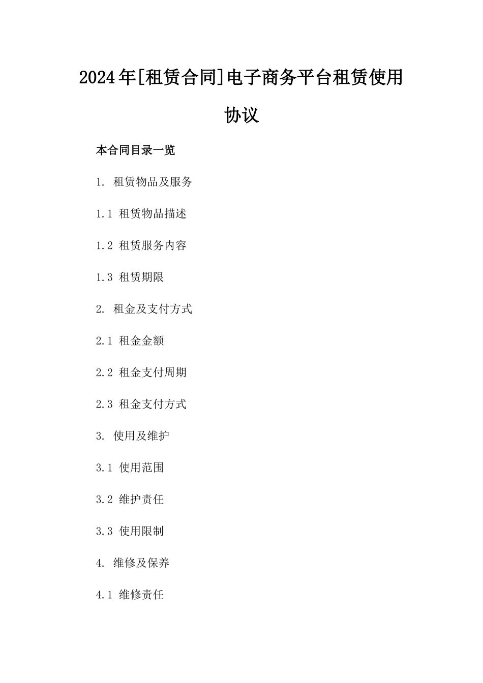 2024年[租赁合同]电子商务平台租赁使用协议_第2页