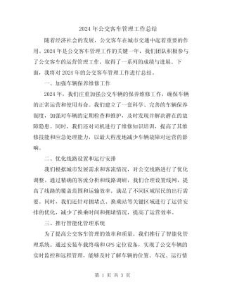 2024年公交客车管理工作总结 