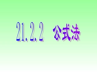 九上《21.2.2(1)公式法》