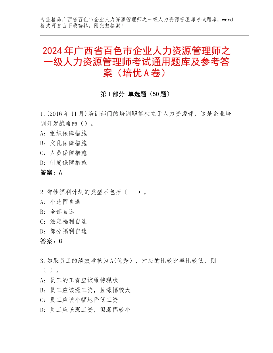 2024年广西省百色市企业人力资源管理师之一级人力资源管理师考试通用题库及参考答案（培优A卷）_第1页