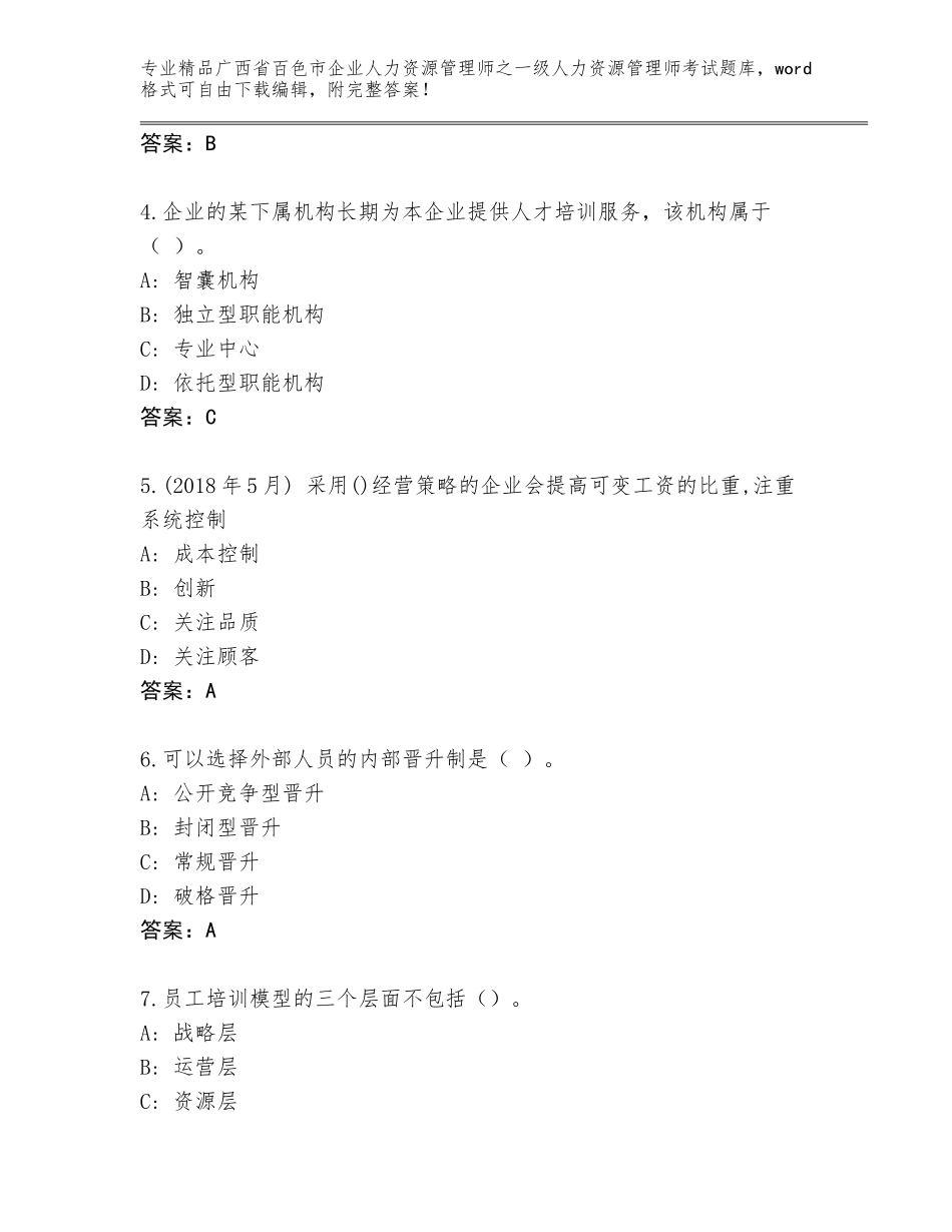 2024年广西省百色市企业人力资源管理师之一级人力资源管理师考试通用题库及参考答案（培优A卷）_第2页