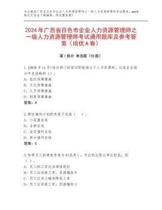 2024年广西省百色市企业人力资源管理师之一级人力资源管理师考试通用题库及参考答案（培优A卷）