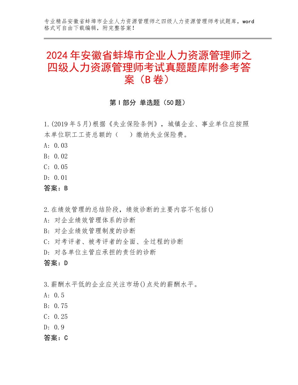 2024年安徽省蚌埠市企业人力资源管理师之四级人力资源管理师考试真题题库附参考答案（B卷）_第1页