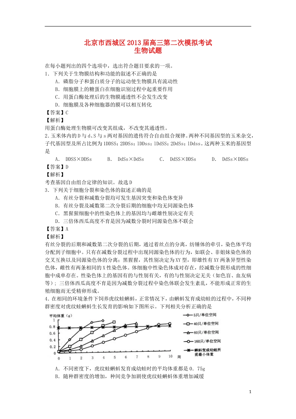 北京市西城区2013届高三理综第二次模拟考试试题(西城二模-生物部分-含解析)新人教版_第1页