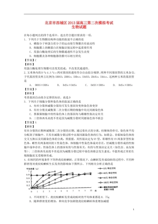 北京市西城区2013届高三理综第二次模拟考试试题(西城二模-生物部分-含解析)新人教版