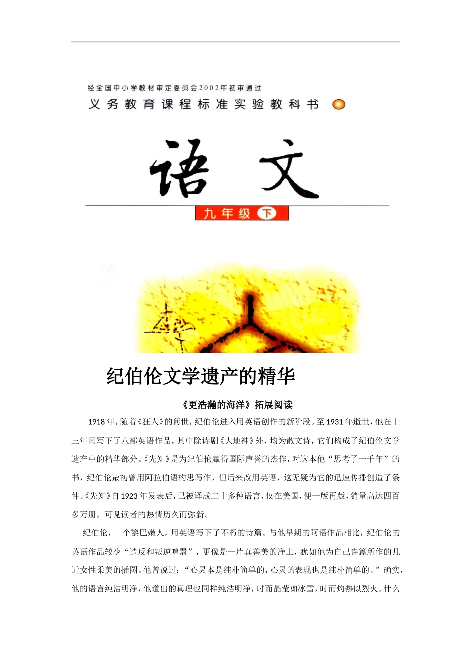 【素材】《更浩瀚的海洋》拓展阅读《纪伯伦文化遗产的精华》(语文版)_第1页