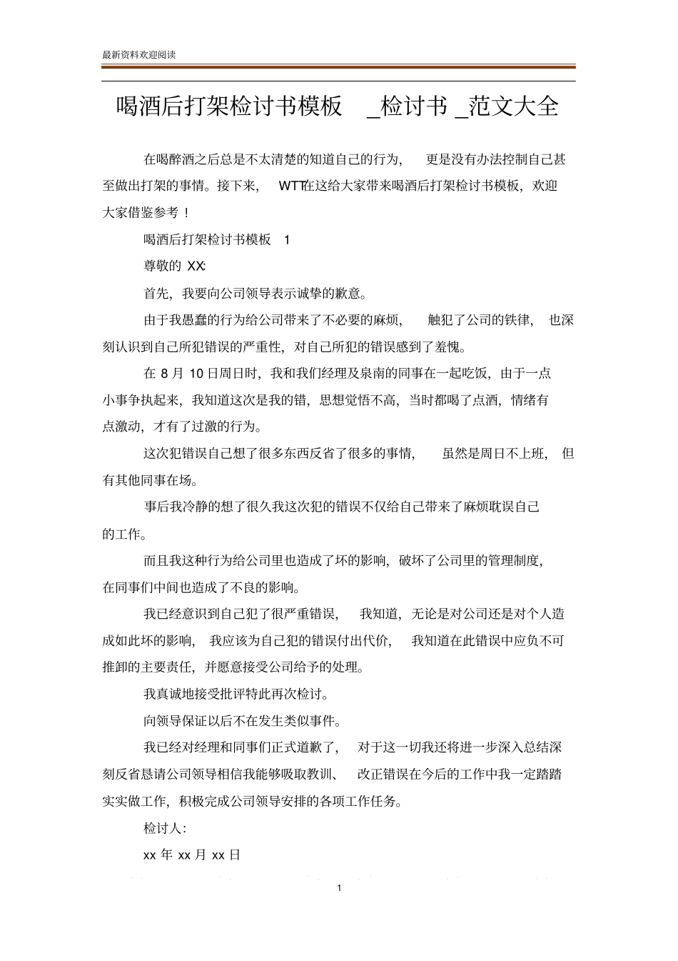 喝酒后打架检讨书模板_检讨书_范文大全_第1页