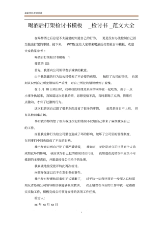 喝酒后打架检讨书模板_检讨书_范文大全