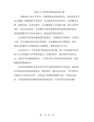 2024年大班体育游戏活动方案 
