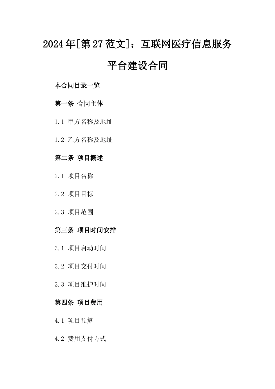 2024年[第27范文]：互联网医疗信息服务平台建设合同_第2页