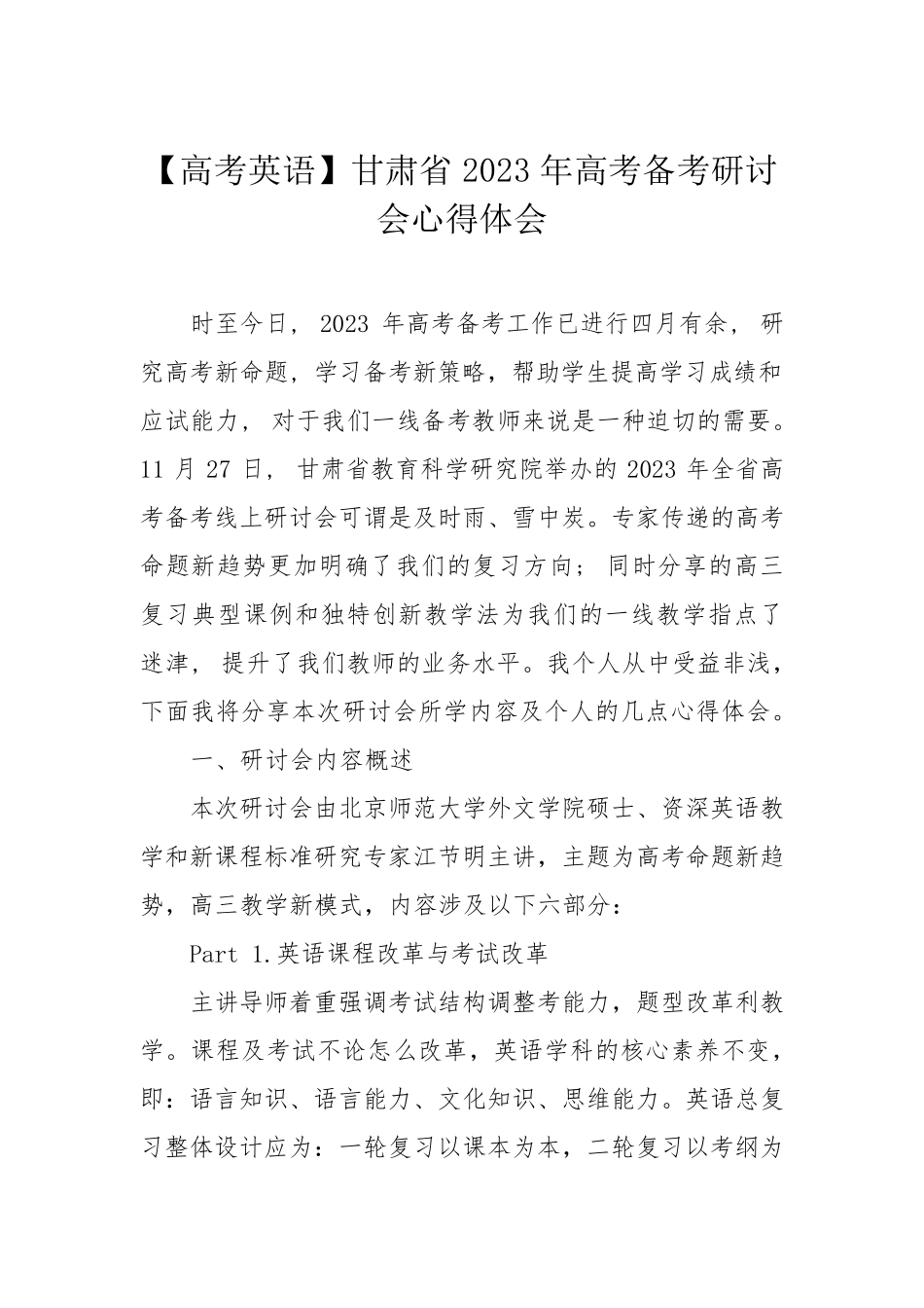 【高考英语】甘肃省2023年高考备考研讨会心得体会 _第1页