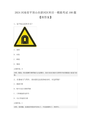 2024河南省平顶山市湛河区科目一模拟考试100题【附答案】 