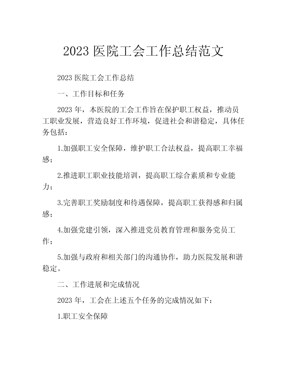 2023医院工会工作总结范文 精选_第1页