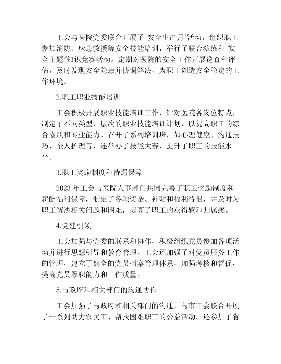 2023医院工会工作总结范文 精选_第2页