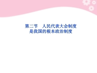【优化方案】2012高考政治总复习-政治常识第一课第二节人民代表大会制度是我国的根本政治制度课件-大纲人教