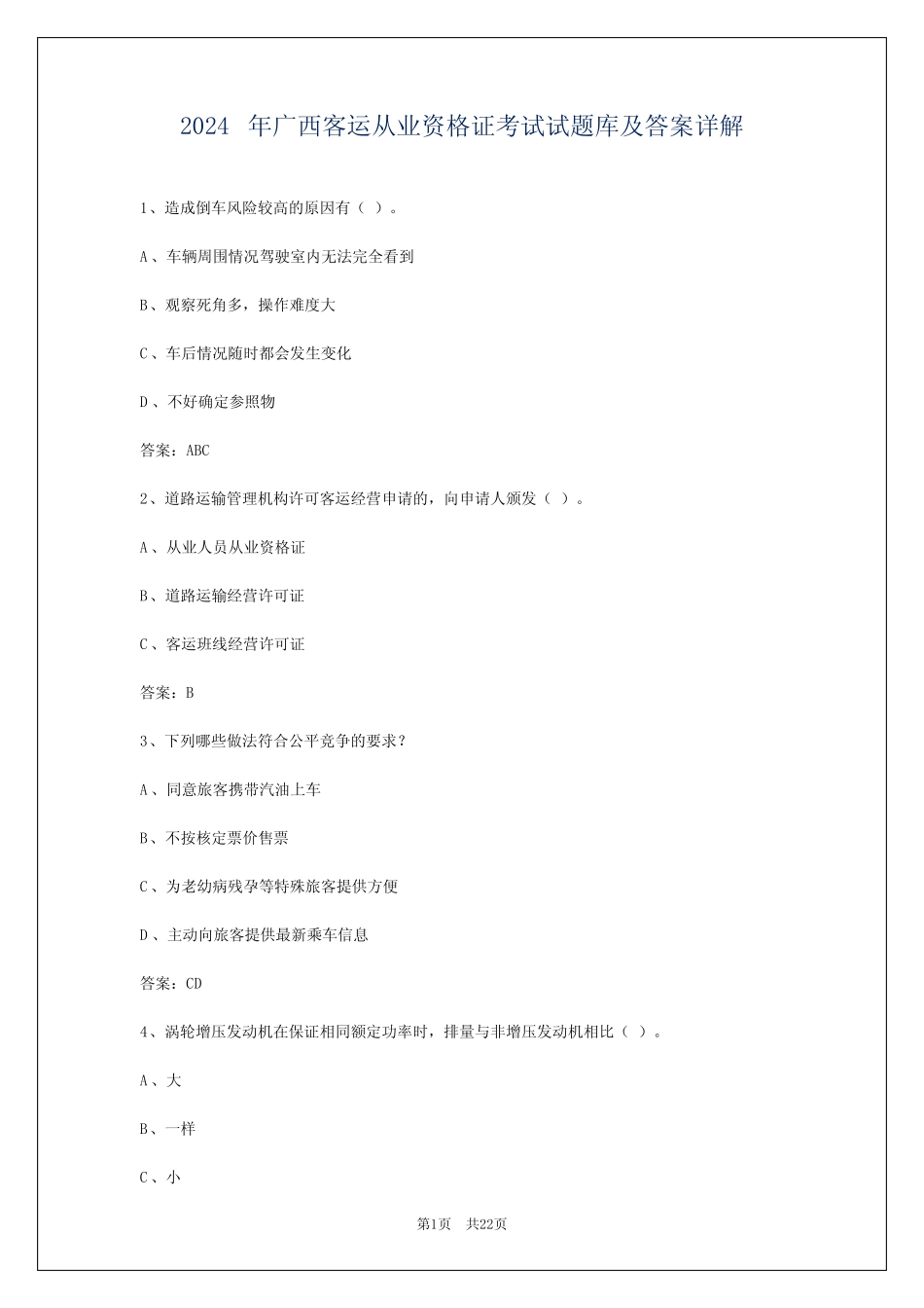 2024年广西客运从业资格证考试试题库及答案详解 _第1页