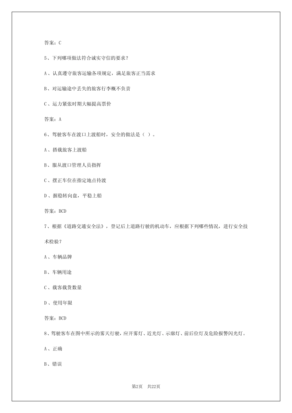 2024年广西客运从业资格证考试试题库及答案详解 _第2页