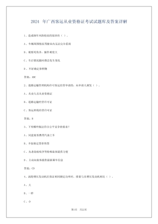 2024年广西客运从业资格证考试试题库及答案详解 