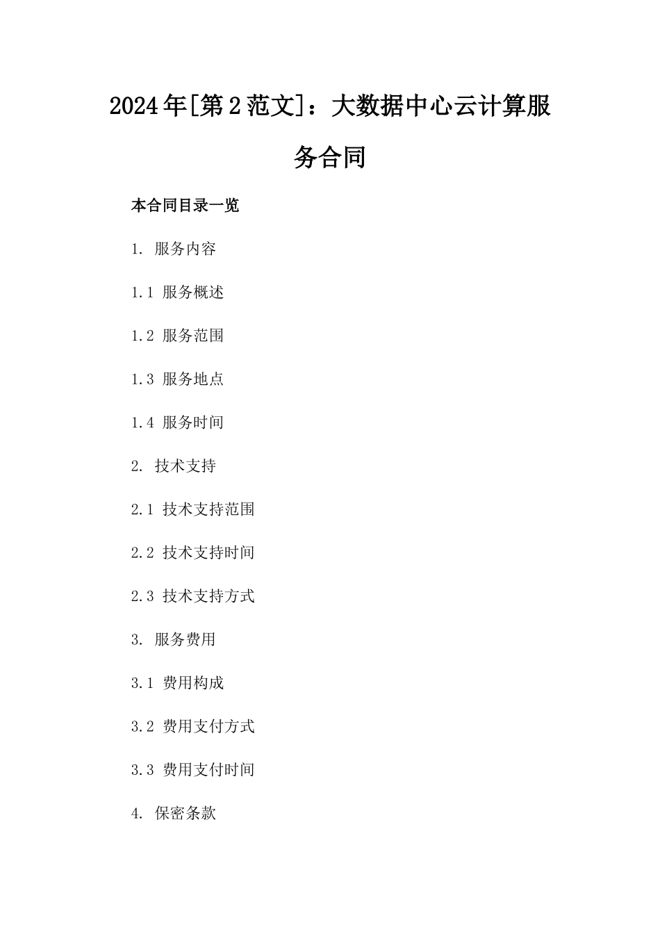 2024年[第2范文]：大数据中心云计算服务合同_第2页