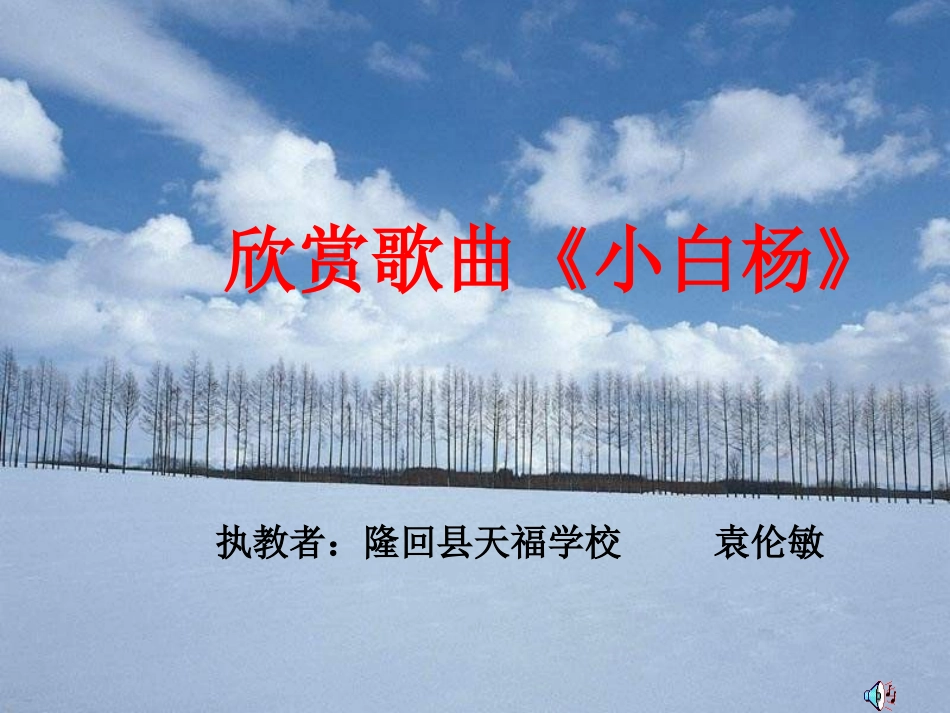 2012年九年级语文秋学期-白杨礼赞课件-语文版_第1页