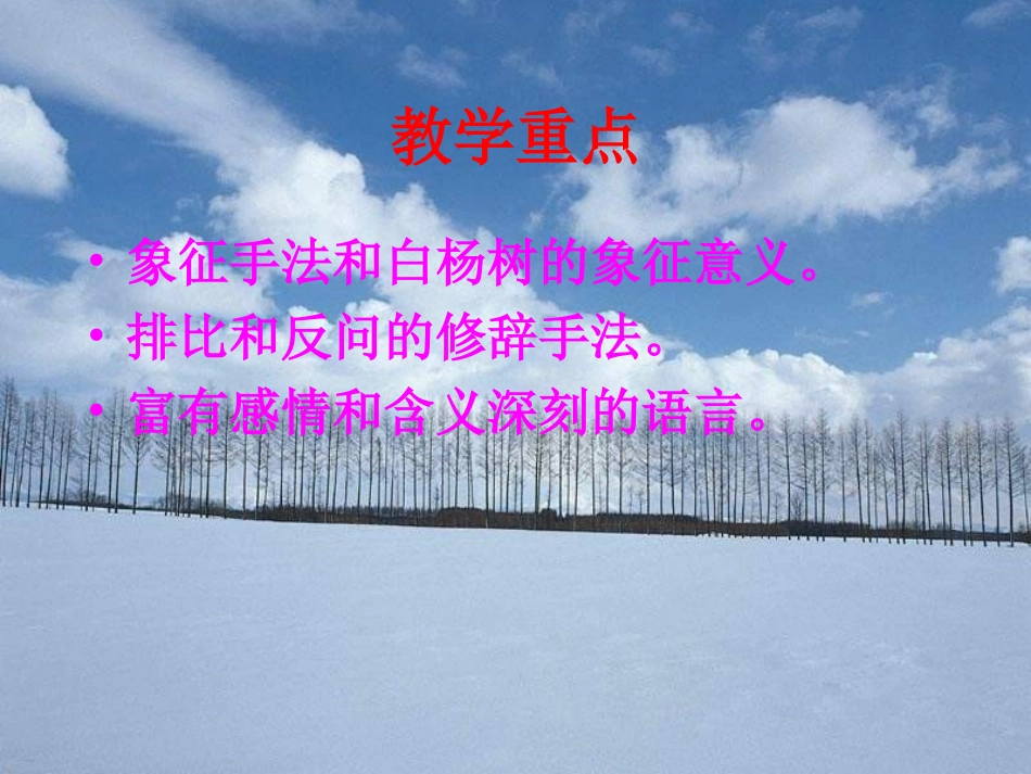 2012年九年级语文秋学期-白杨礼赞课件-语文版_第3页
