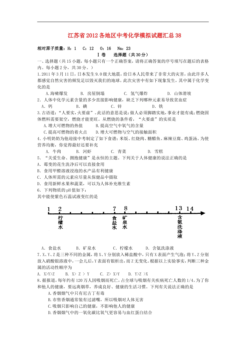 江苏省2012各地区中考化学模拟试题汇总38_第1页