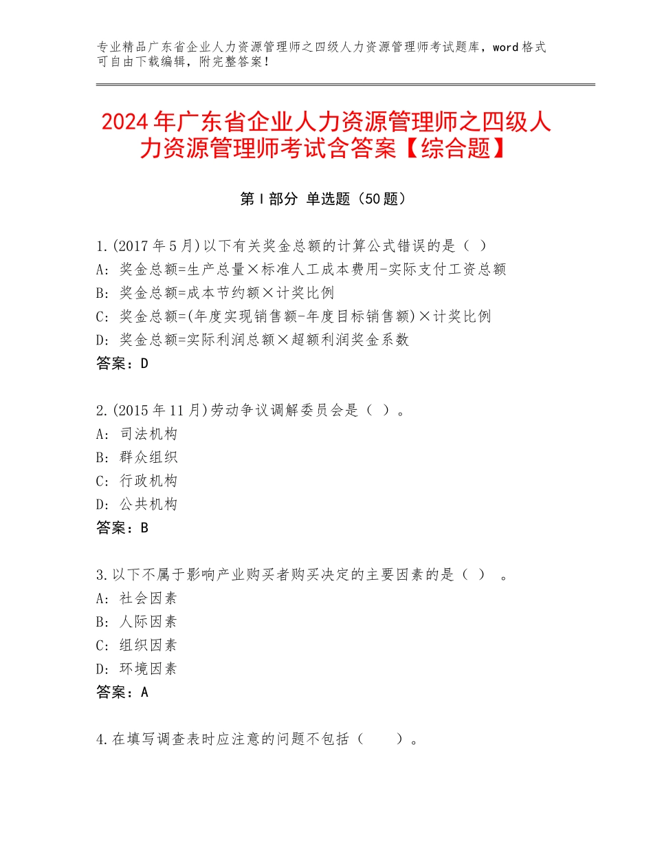 2024年广东省企业人力资源管理师之四级人力资源管理师考试含答案【综合题】_第1页