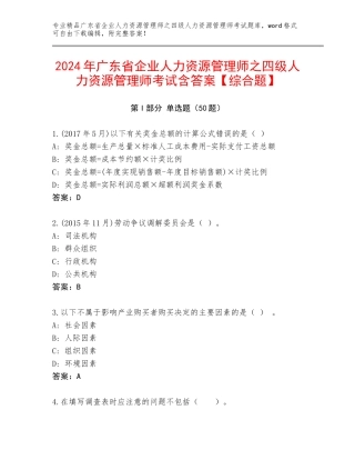 2024年广东省企业人力资源管理师之四级人力资源管理师考试含答案【综合题】