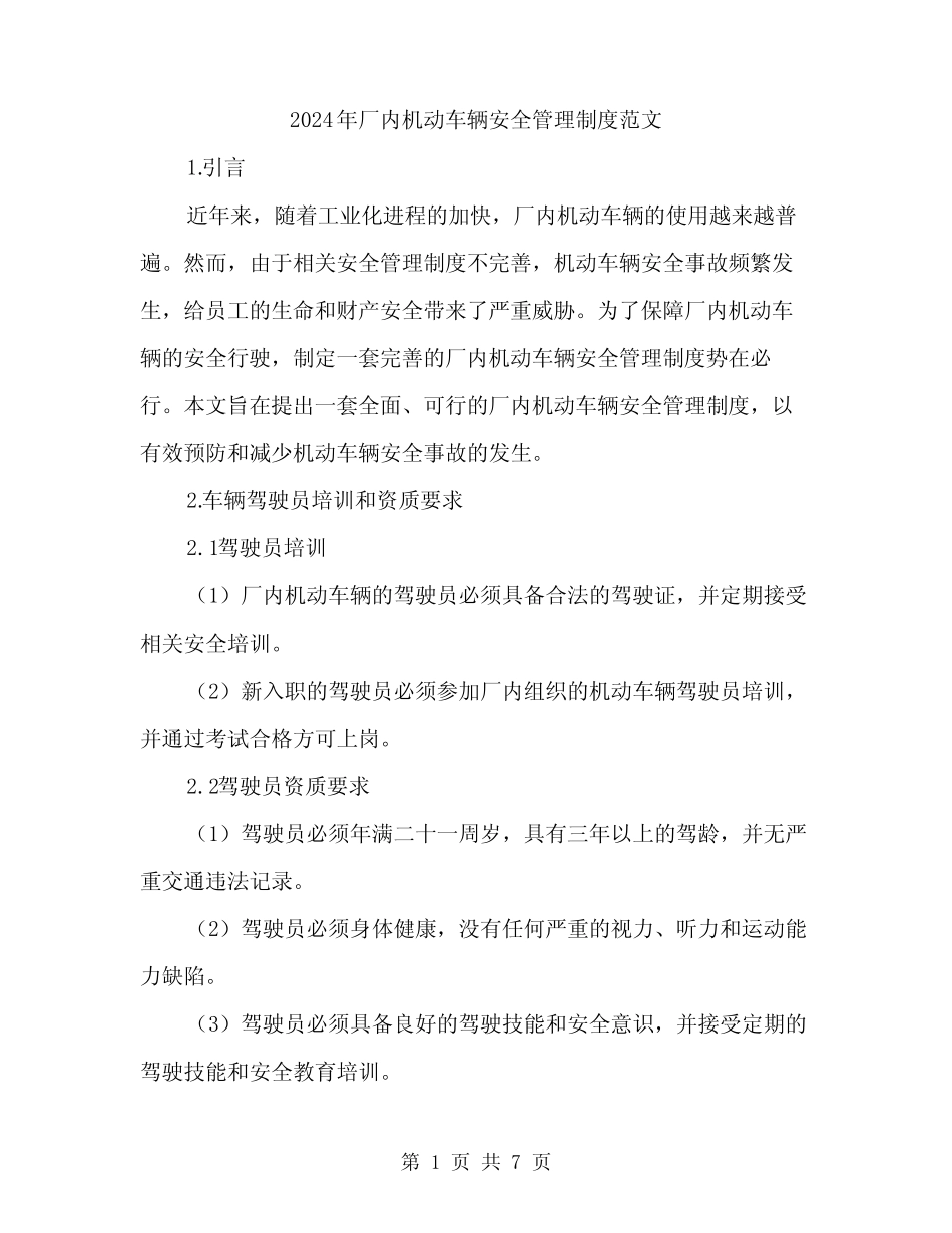 2024年厂内机动车辆安全管理制度范文(2篇) _第1页