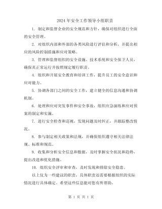 2024年安全工作领导小组职责 