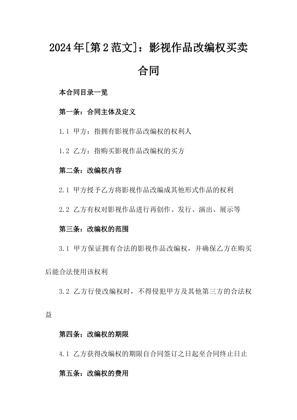 2024年[第2范文]：影视作品改编权买卖合同_第2页