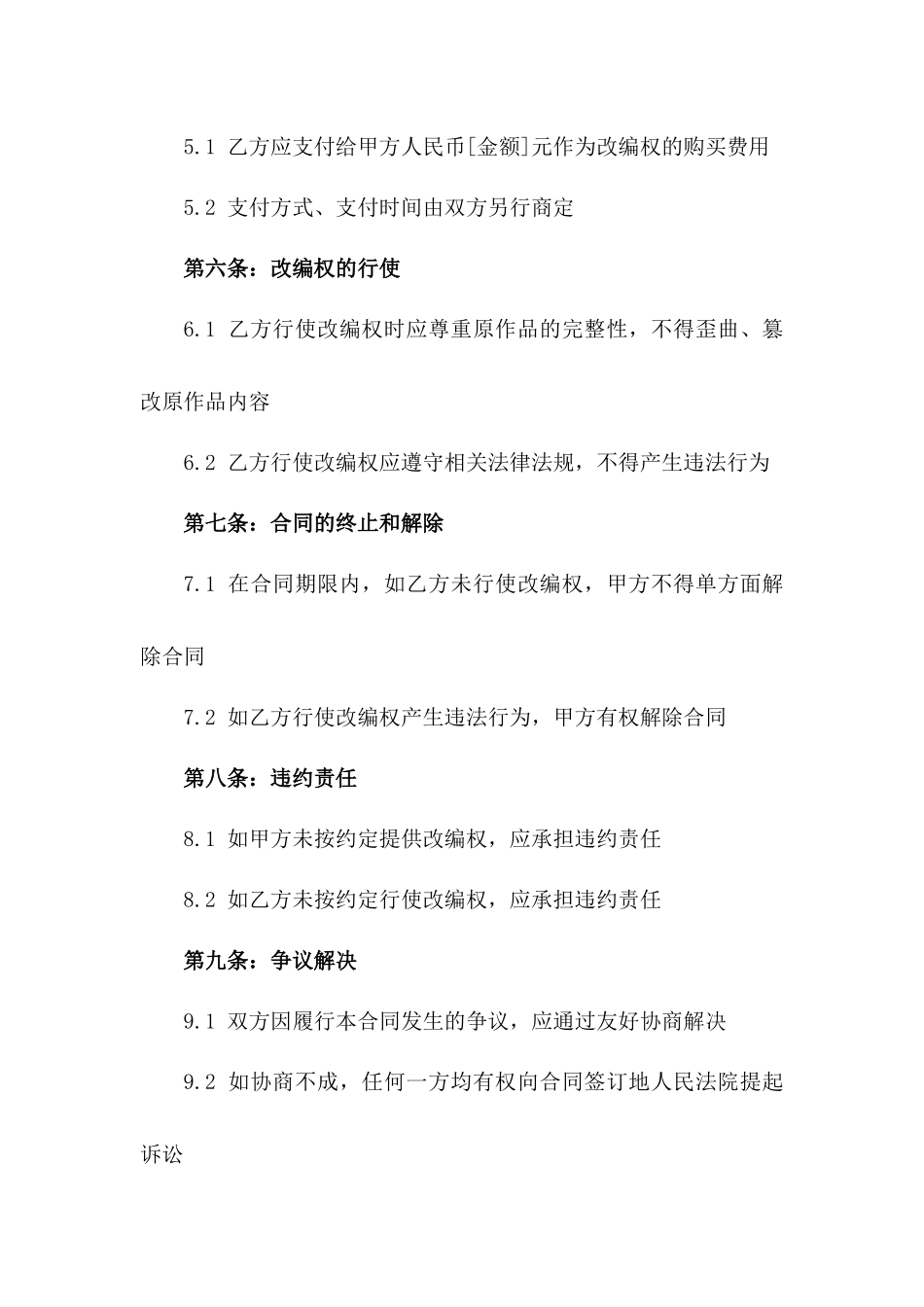 2024年[第2范文]：影视作品改编权买卖合同_第3页