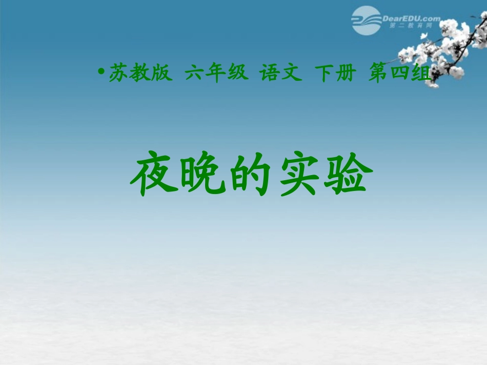 六年级语文下册-夜晚的实验-2课件-苏教版_第1页
